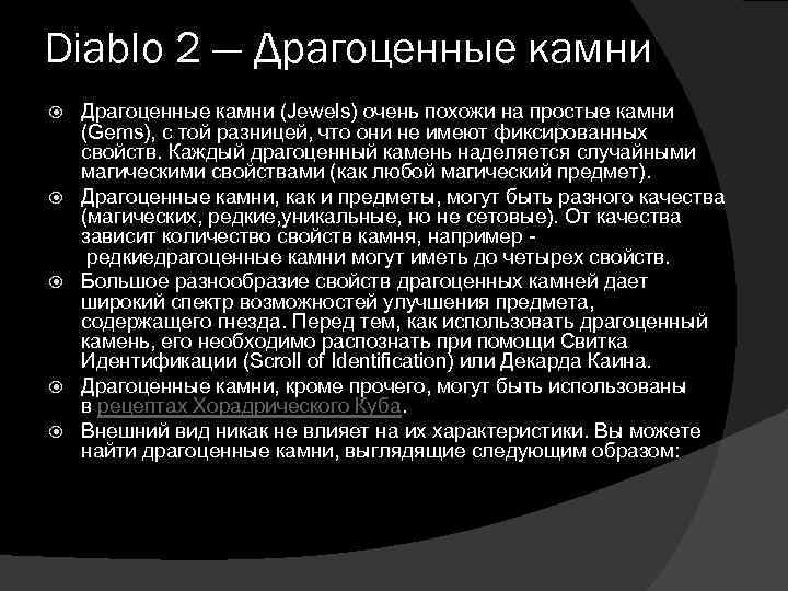Diablo 2 — Драгоценные камни Драгоценные камни (Jewels) очень похожи на простые камни (Gems),