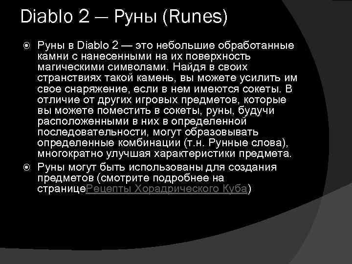 Diablo 2 — Руны (Runes) Руны в Diablo 2 — это небольшие обработанные камни