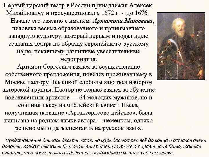 Первый царский театр в России принадлежал Алексею Михайловичу и просуществовал с 1672 г. -