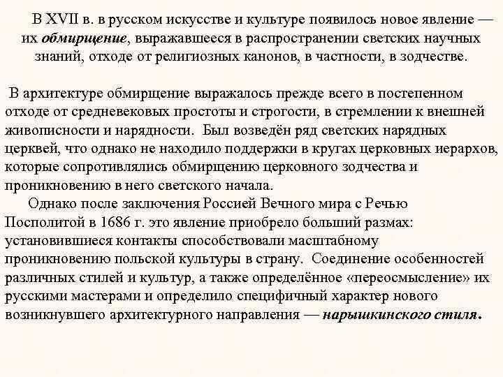  В XVII в. в русском искусстве и культуре появилось новое явление — их