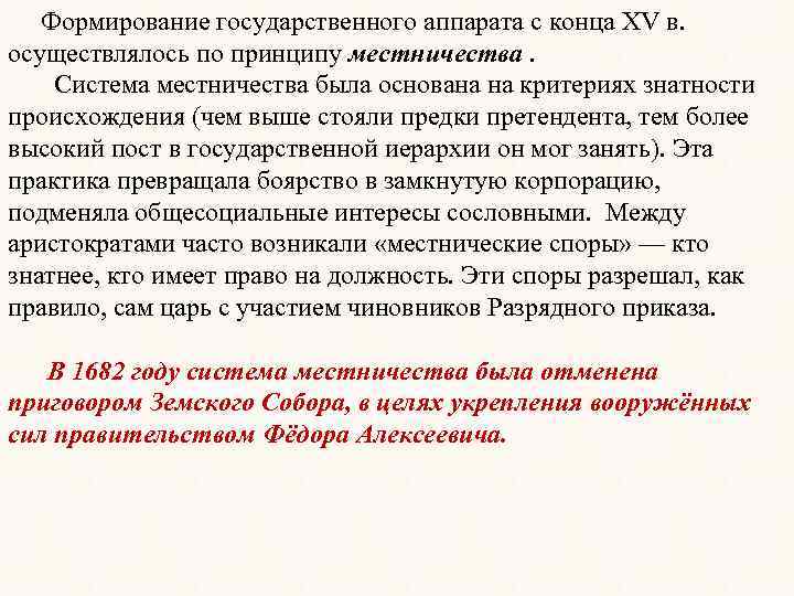  Формирование государственного аппарата с конца XV в. осуществлялось по принципу местничества. Система местничества