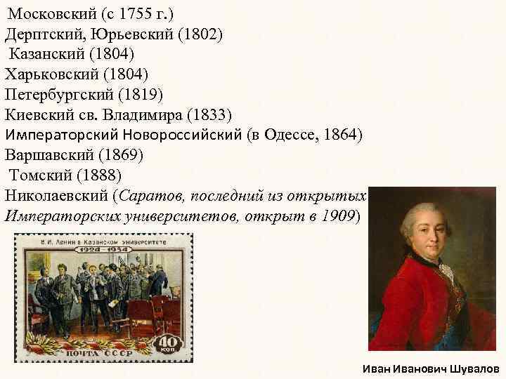 Устав московского университета. 1804 Год события в России. Устав Московского университета 1804. Петербургский, Казанский, Виленский, Дерптский и Харьковский.. 3 Мая 1802г осн. Дерптского университета картинки.