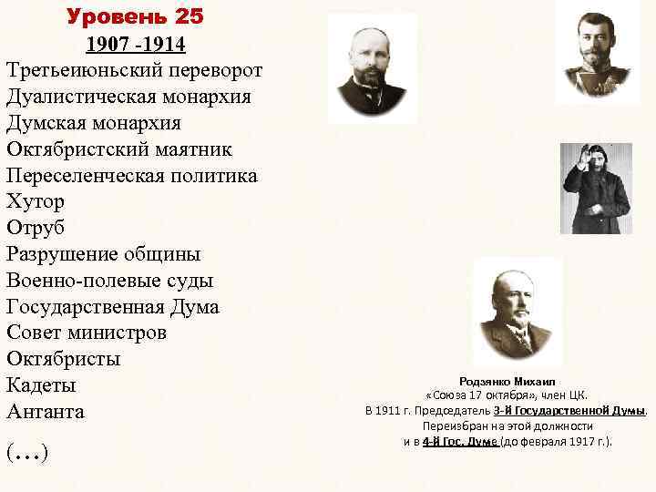 Уровень 25 1907 -1914 Третьеиюньский переворот Дуалистическая монархия Думская монархия Октябристский маятник Переселенческая политика