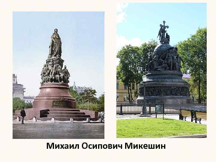 Михаил Осипович Микешин 