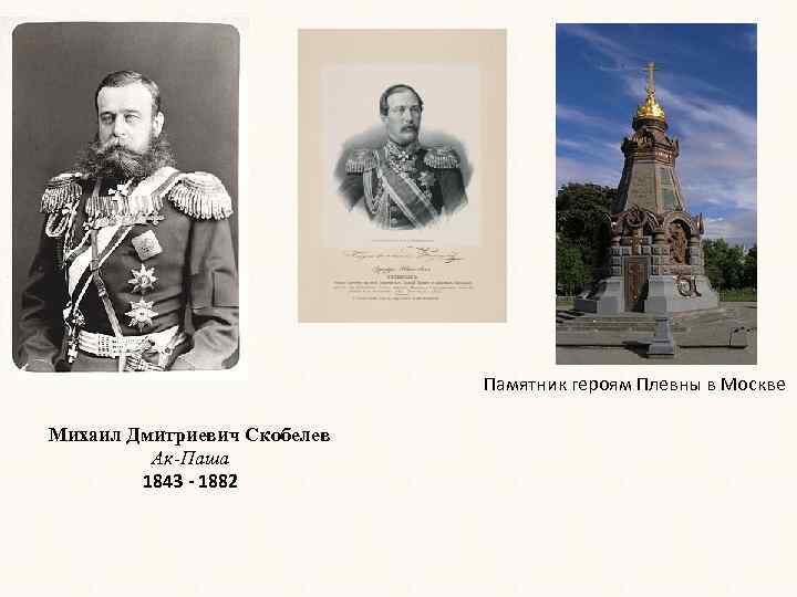 Памятник героям Плевны в Москве Михаил Дмитриевич Скобелев Ак-Паша 1843 - 1882 