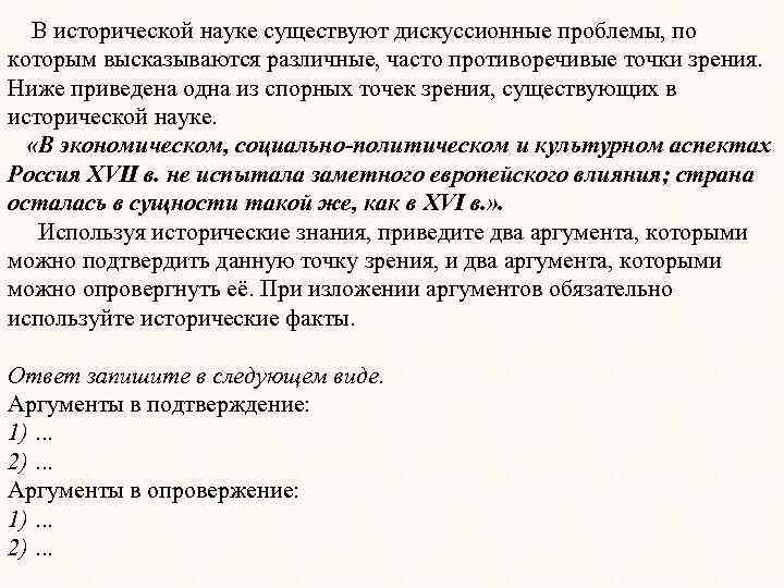 В исторической науке существуют дискуссионные проблемы. В исторической науке существуют дискуссионные проблемы по которым. В исторической науке существует. В исторической науке существует точка зрения. Ниже приведены две точки зрения период.