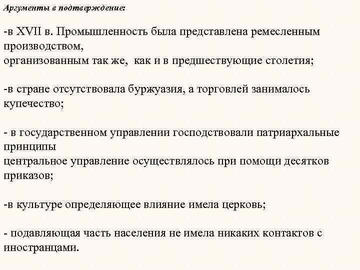 Аргументы в подтверждение: -в XVII в. Промышленность была представлена ремесленным производством, организованным так же,