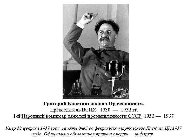 Григорий Константинович Орджоникидзе Председатель ВСНХ 1930 — 1932 гг. 1 -й Народный комиссар тяжёлой