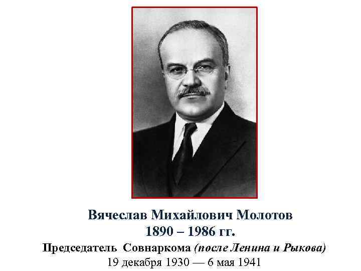 Вячеслав Михайлович Молотов 1890 – 1986 гг. Председатель Совнаркома (после Ленина и Рыкова) 19