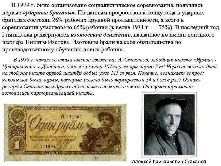  В 1929 г. было организовано социалистическое соревнование, появились первые «ударные бригады» . По