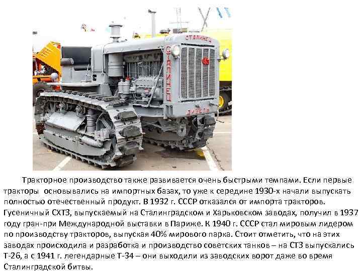 Тракторное производство также развивается очень быстрыми темпами. Если первые тракторы основывались на импортных базах,