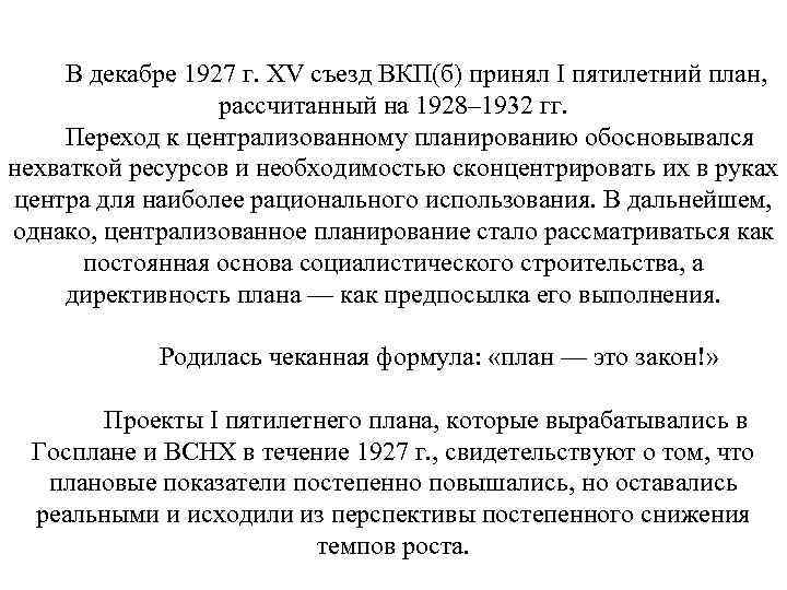  В декабре 1927 г. XV съезд ВКП(б) принял I пятилетний план, рассчитанный на