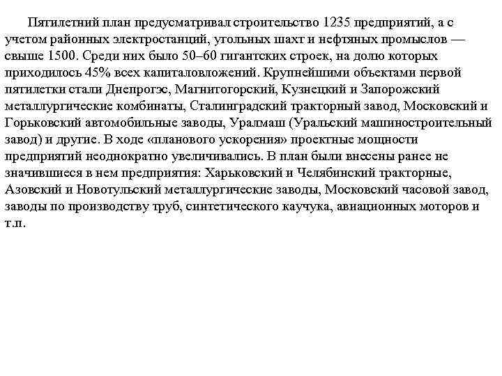 Пятилетний план предусматривал строительство 1235 предприятий, а с учетом районных электростанций, угольных шахт и