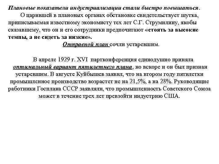 Плановые показатели индустриализации стали быстро повышаться. О царившей в плановых органах обстановке свидетельствует шутка,