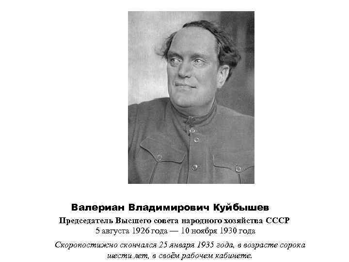 Валериан Владимирович Куйбышев Председатель Высшего совета народного хозяйства СССР 5 августа 1926 года —