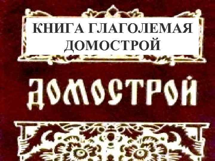 КНИГА ГЛАГОЛЕМАЯ ДОМОСТРОЙ 