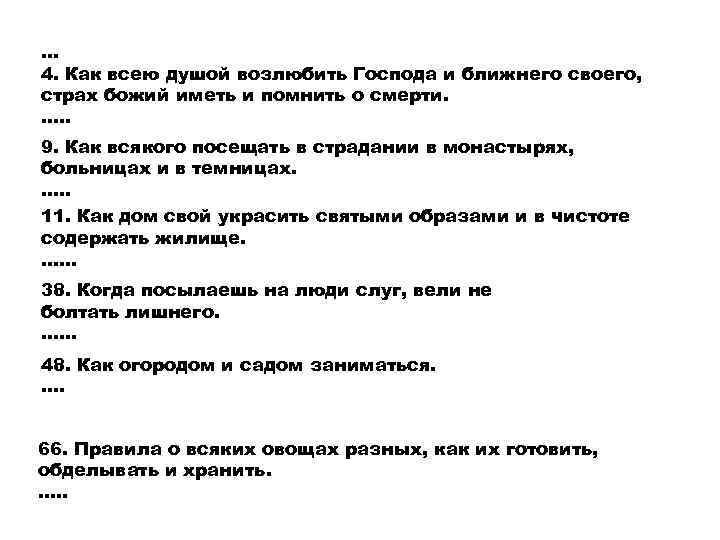 . . . 4. Как всею душой возлюбить Господа и ближнего своего, страх божий