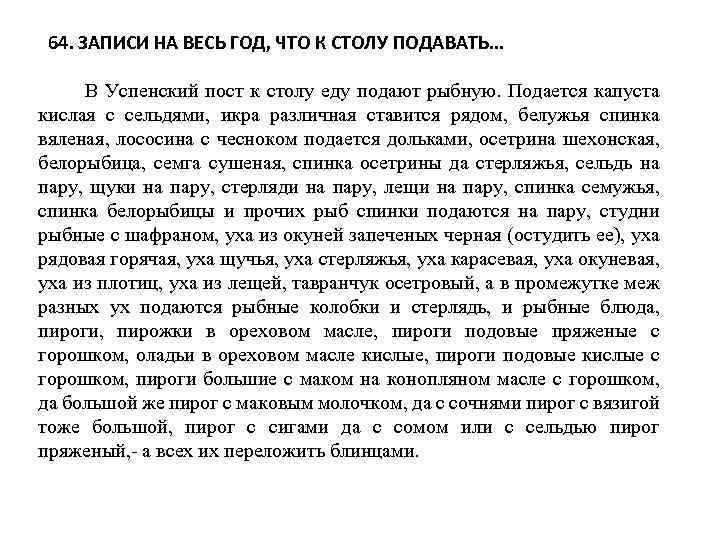 64. ЗАПИСИ НА ВЕСЬ ГОД, ЧТО К СТОЛУ ПОДАВАТЬ. . . В Успенский пост