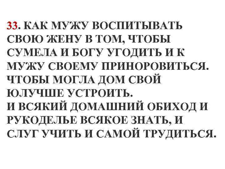 33. КАК МУЖУ ВОСПИТЫВАТЬ СВОЮ ЖЕНУ В ТОМ, ЧТОБЫ СУМЕЛА И БОГУ УГОДИТЬ И