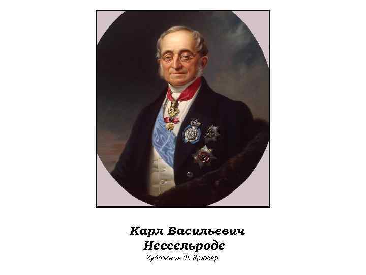 Карл Васильевич Нессельроде. Художник Ф. Крюгер 