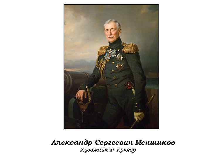 Александр Сергеевич Меншиков Художник Ф. Крюгер 