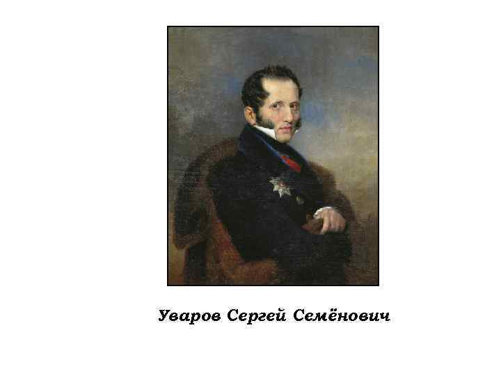 Уваров Сергей Семёнович 