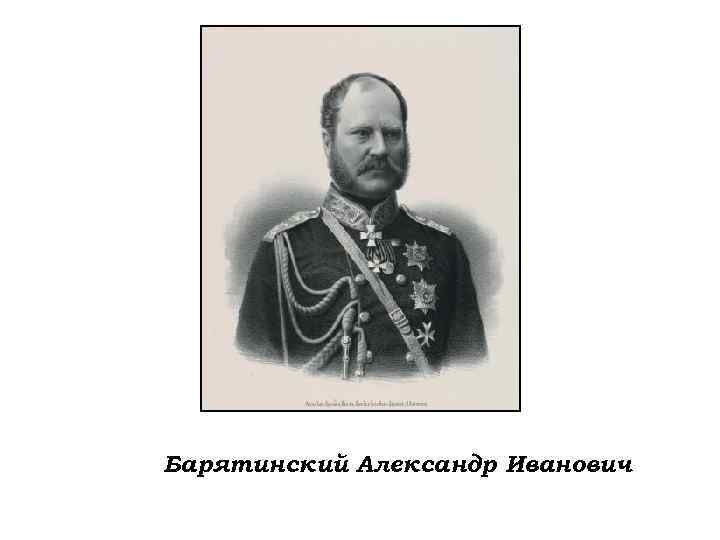 Аудиокниги князь барятинский. Александр Иванович Барятинский. Владимир Владимирович Барятинский. Барятинский Кавказская война. Бенкендорф Александр Иванович.