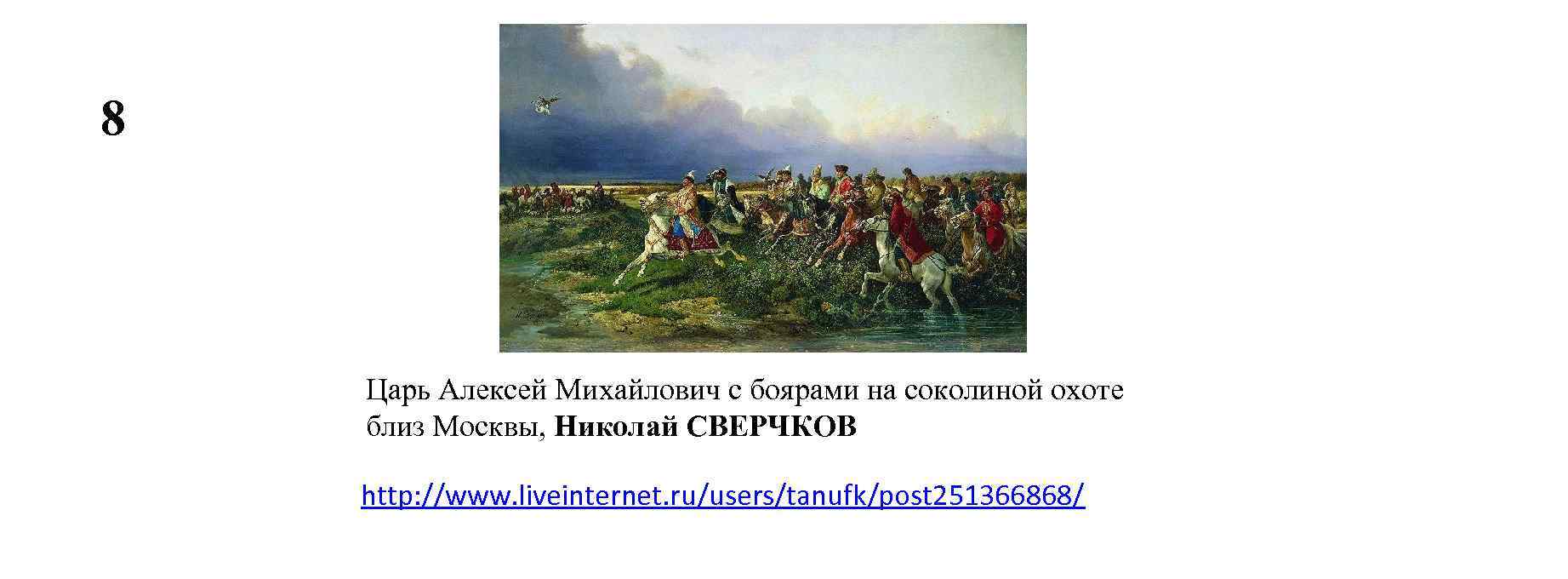 8 Царь Алексей Михайлович с боярами на соколиной охоте близ Москвы, Николай СВЕРЧКОВ http: