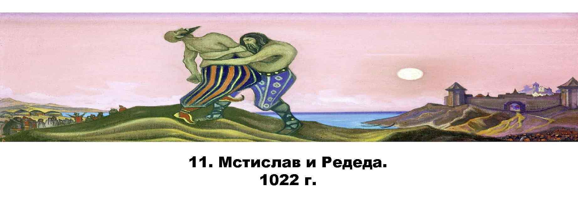 11. Мстислав и Редеда. 1022 г. 