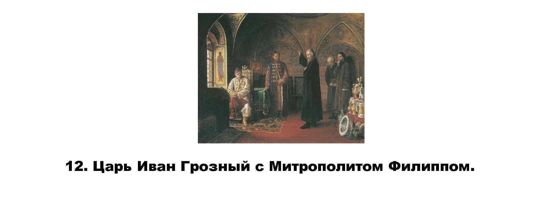 12. Царь Иван Грозный с Митрополитом Филиппом. 
