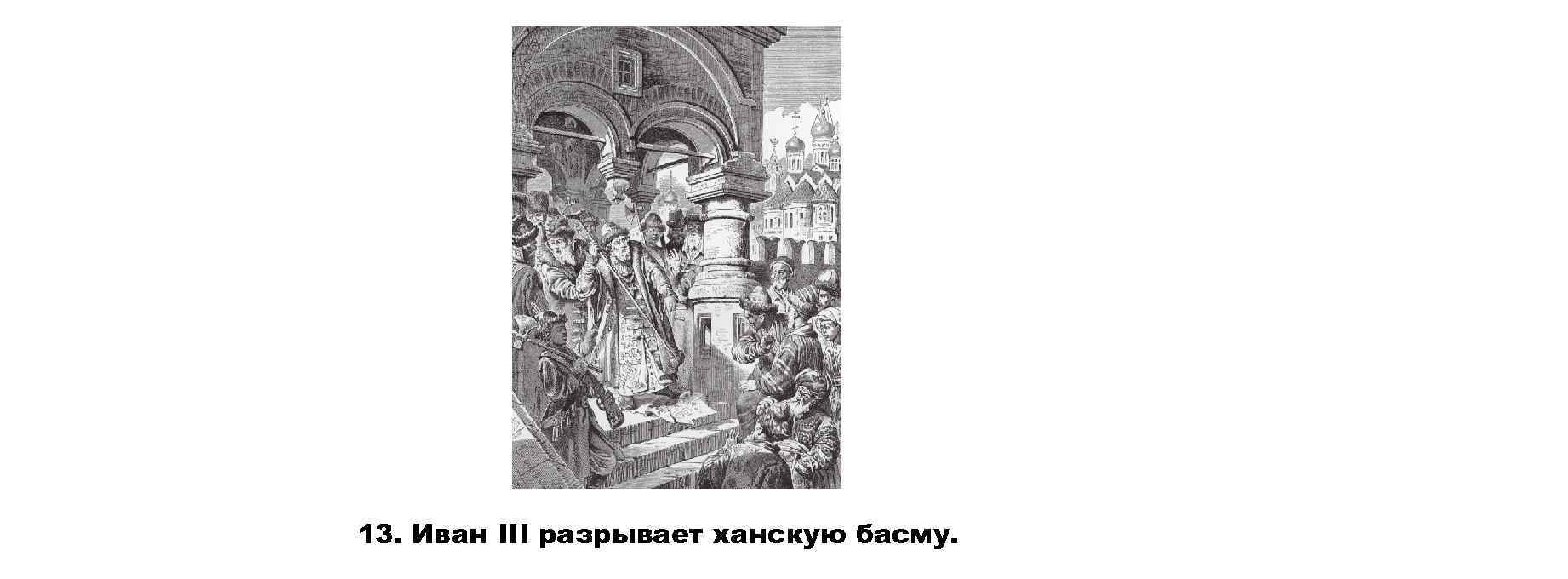 Иван 3 разрывает ханскую грамоту картина кившенко