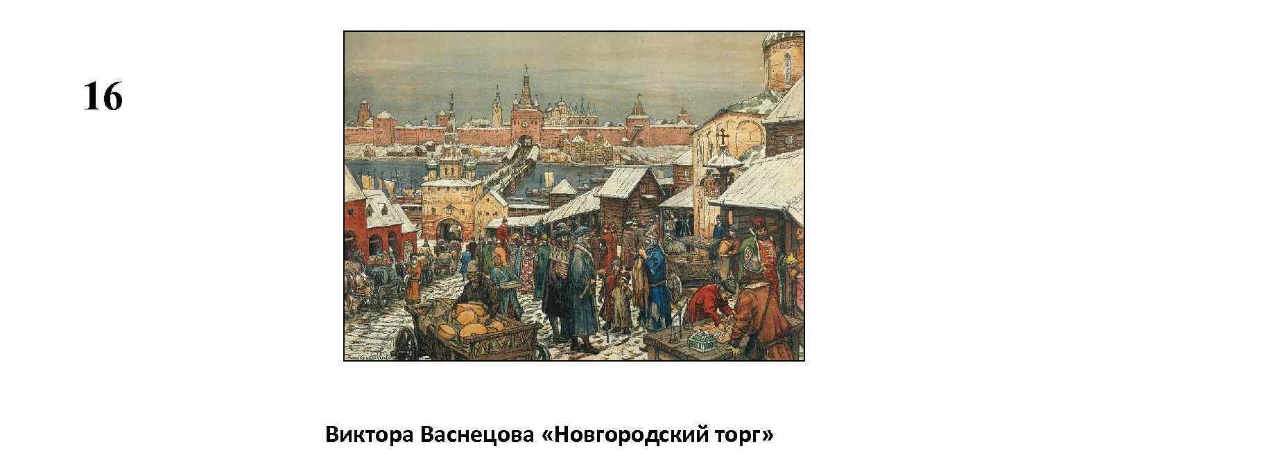 Васнецов новгородский торг картина - 89 фото