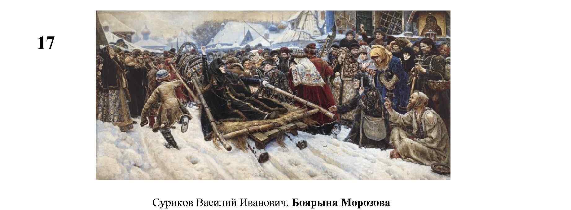 17 Суриков Василий Иванович. Боярыня Морозова 