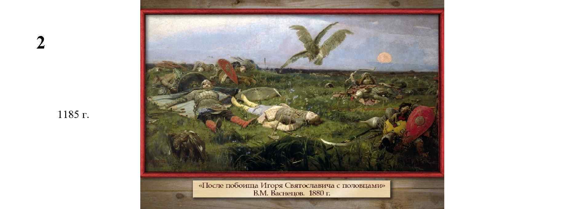 Картина после побоища игоря святославича с половцами