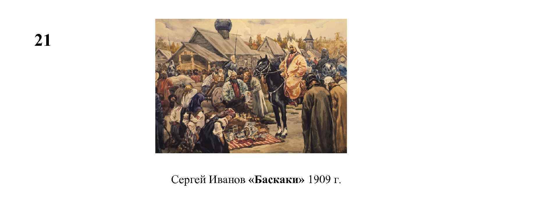 Рассмотрите картину ивана ивановича. С. В. Иванов. Баскаки. 1909. Баскаки. Художник с.в. Иванов. 1909 Г.. Сбор Дани Баскаки Иванов.