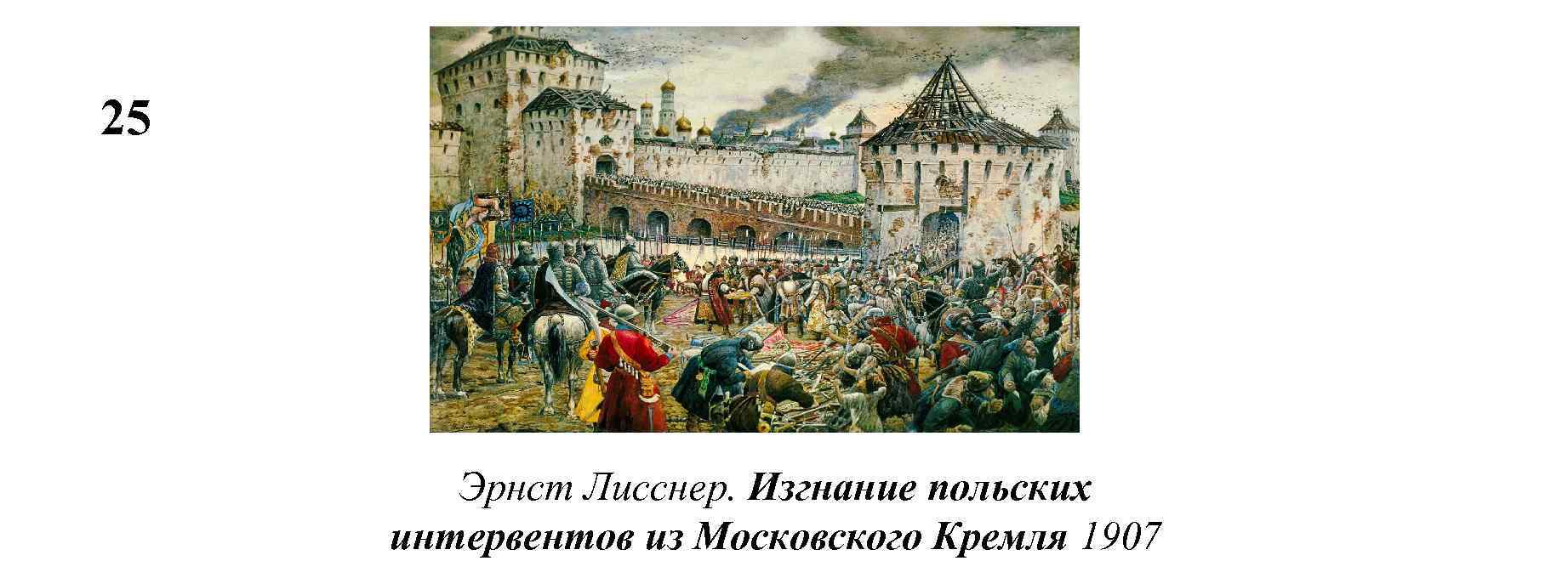Эрнст Лисснер. «Изгнание Поляков из Кремля в 1612 году»