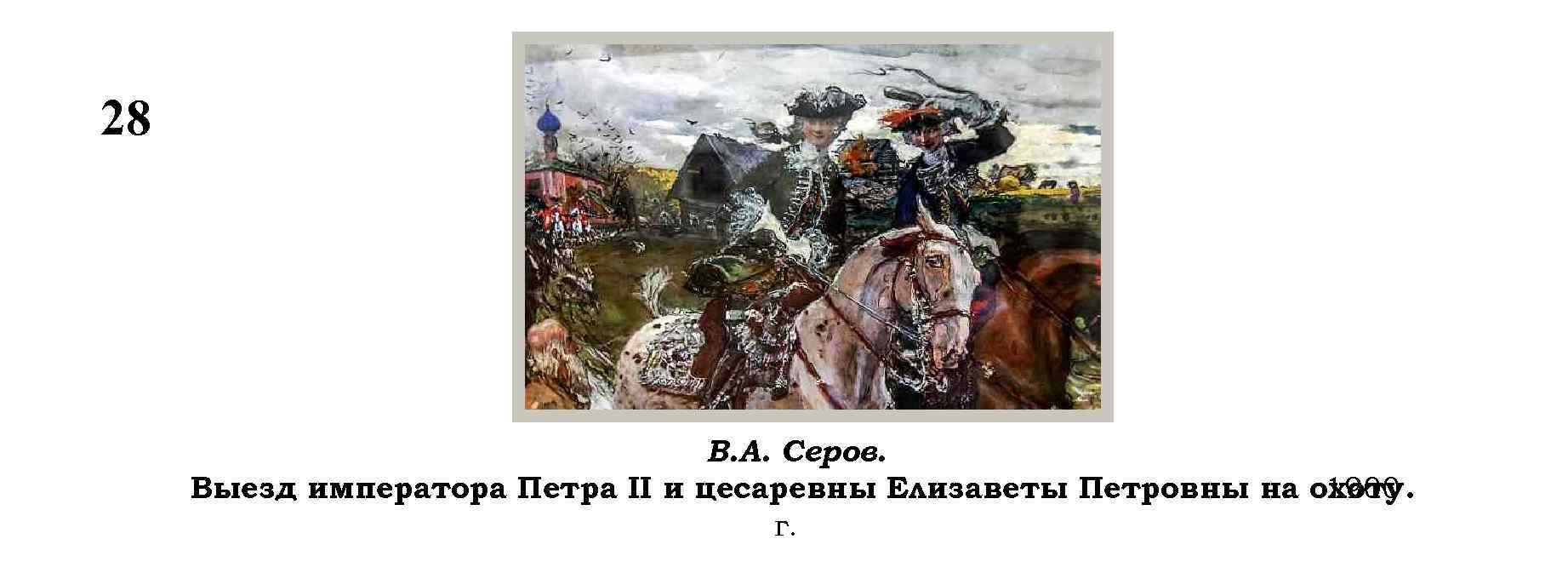 28 В. А. Серов. Выезд императора Петра II и цесаревны Елизаветы Петровны на охоту.