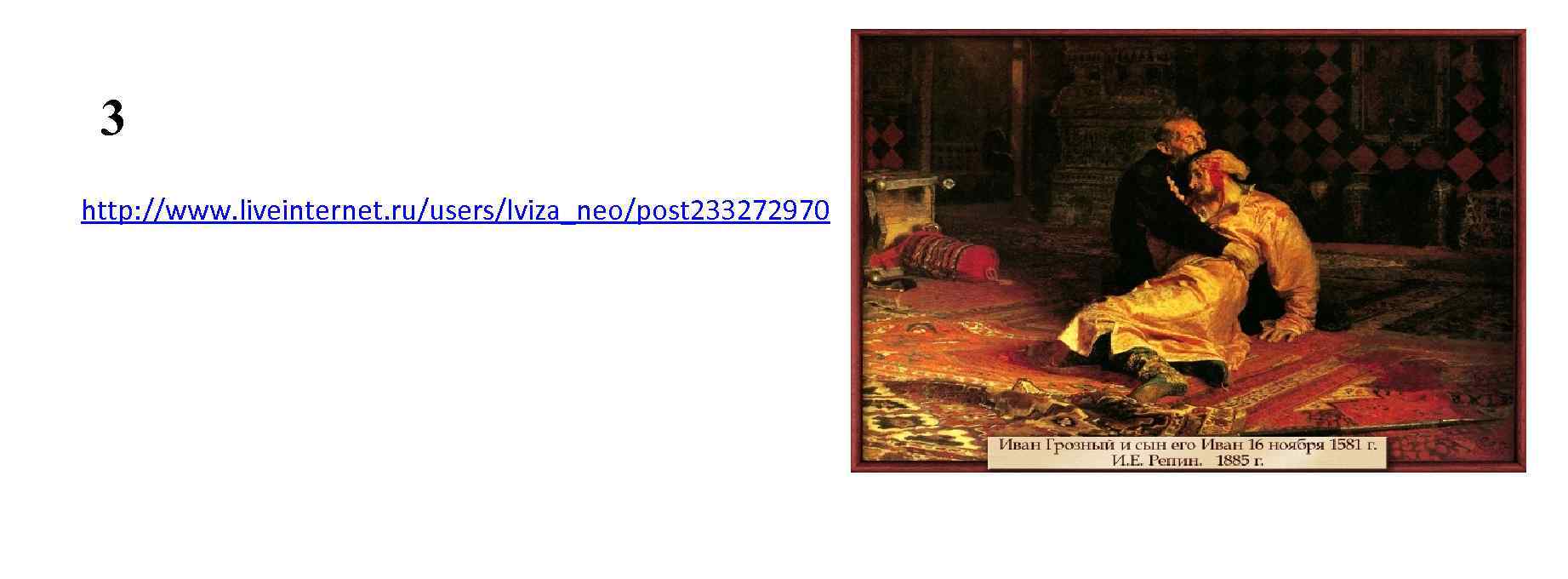 3 http: //www. liveinternet. ru/users/lviza_neo/post 233272970 