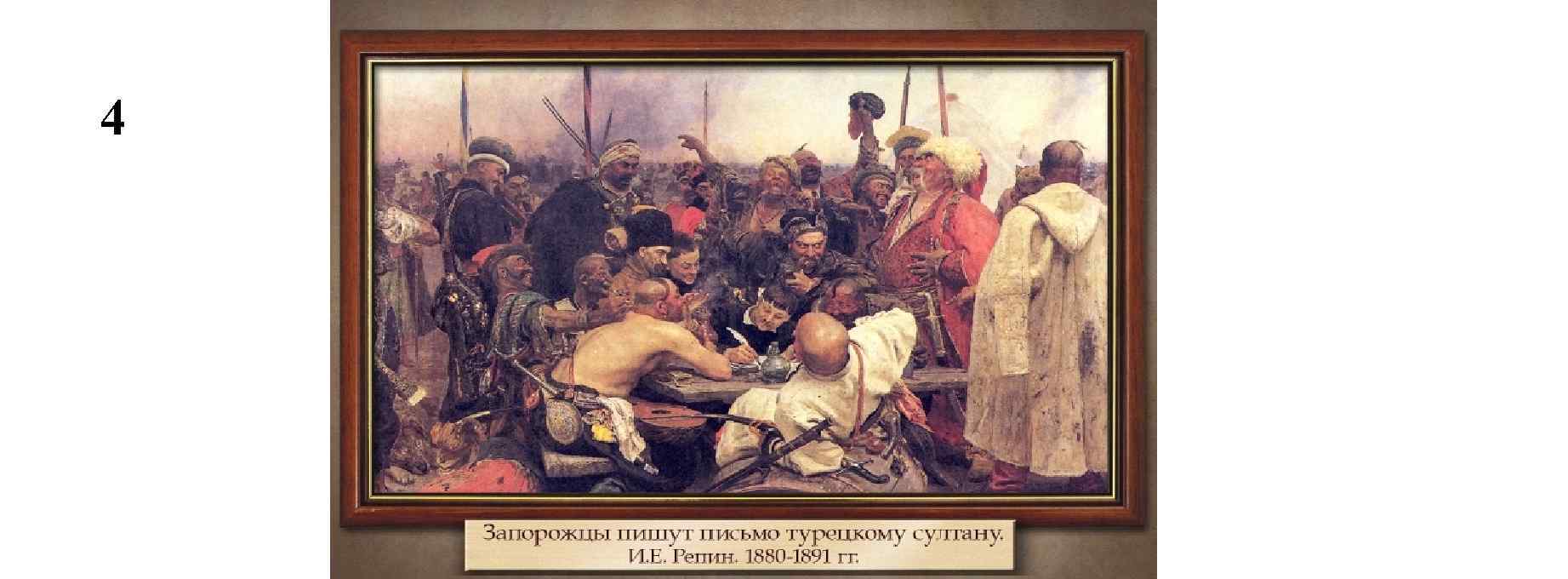 Пишущие запорожцы. «Запорожцы» (1878—1891) Репина. Илья Ефимович Репин запорожцы пишут письмо турецкому султану. Репин казаки пишут письмо турецкому султану картина. Репин запорожцы.