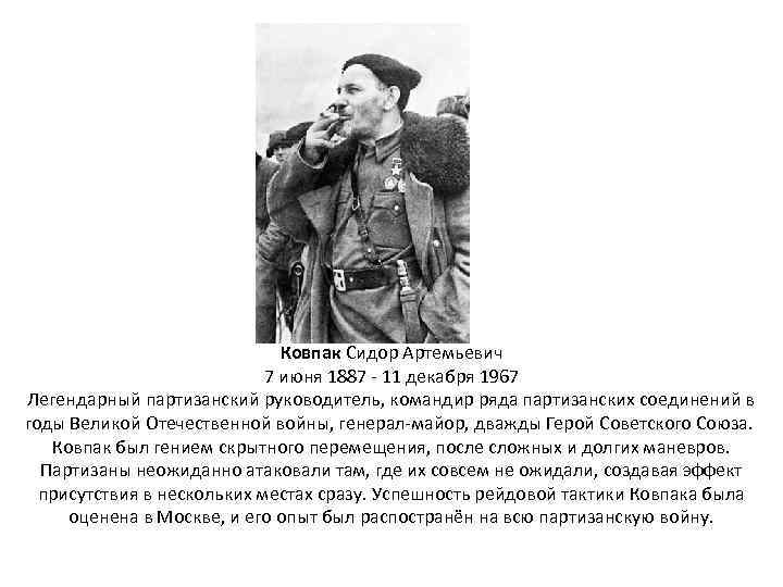 Ковпак Сидор Артемьевич 7 июня 1887 - 11 декабря 1967 Легендарный партизанский руководитель, командир
