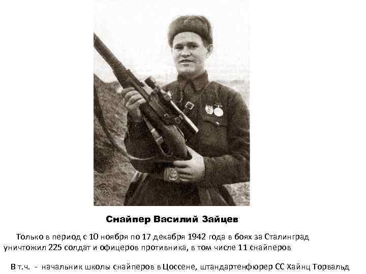 Снайпер Василий Зайцев Только в период с 10 ноября по 17 декабря 1942 года