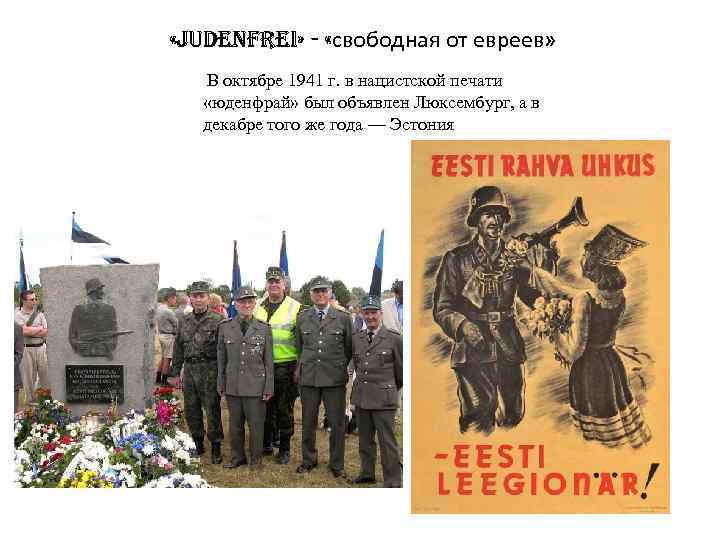  «JUDENFREI» - «свободная от евреев» В октябре 1941 г. в нацистской печати «юденфрай»