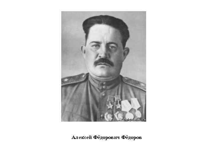 Алексей Фёдорович Фёдоров 