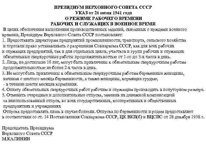 ПРЕЗИДИУМ ВЕРХОВНОГО СОВЕТА СССР УКАЗ от 26 июня 1941 года О РЕЖИМЕ РАБОЧЕГО ВРЕМЕНИ