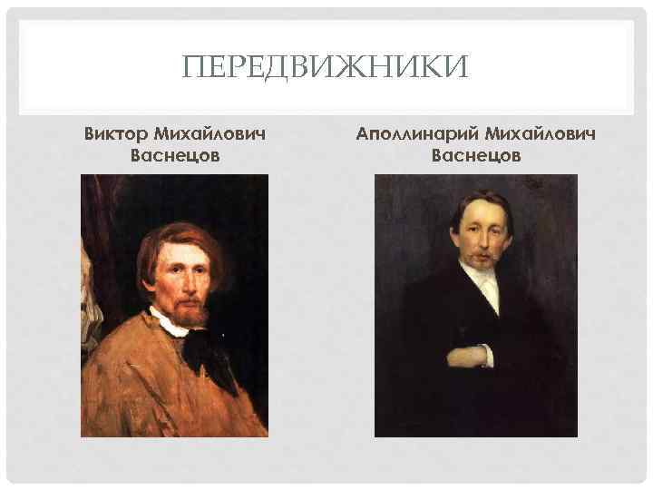 ПЕРЕДВИЖНИКИ Виктор Михайлович Васнецов Аполлинарий Михайлович Васнецов 