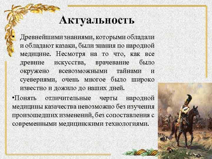Актуальность • Древнейшими знаниями, которыми обладали и обладают казаки, были знания по народной медицине.