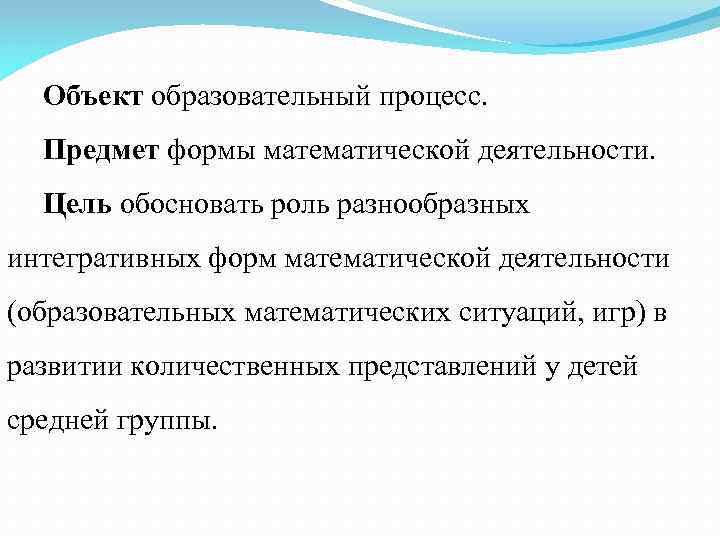 Объект образовательный процесс. Предмет формы математической деятельности. Цель обосновать роль разнообразных интегративных форм математической