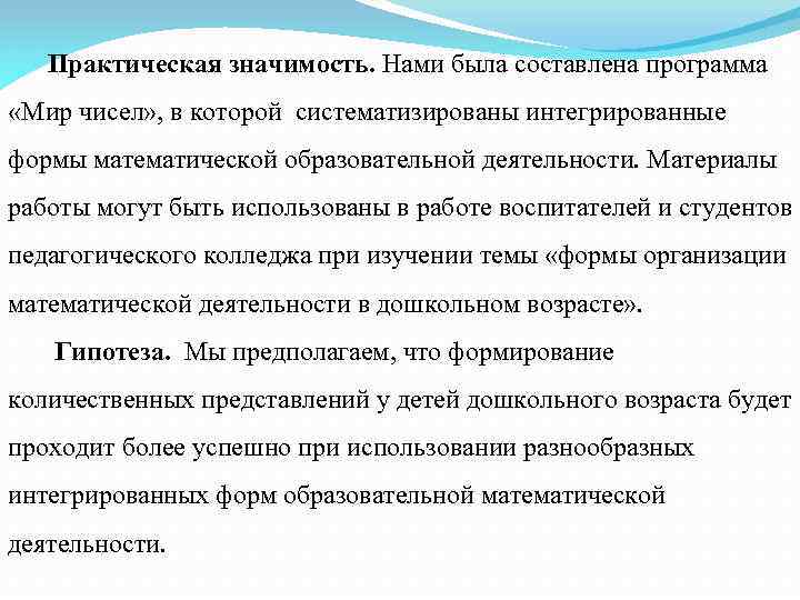 Практическая значимость. Нами была составлена программа «Мир чисел» , в которой систематизированы интегрированные формы