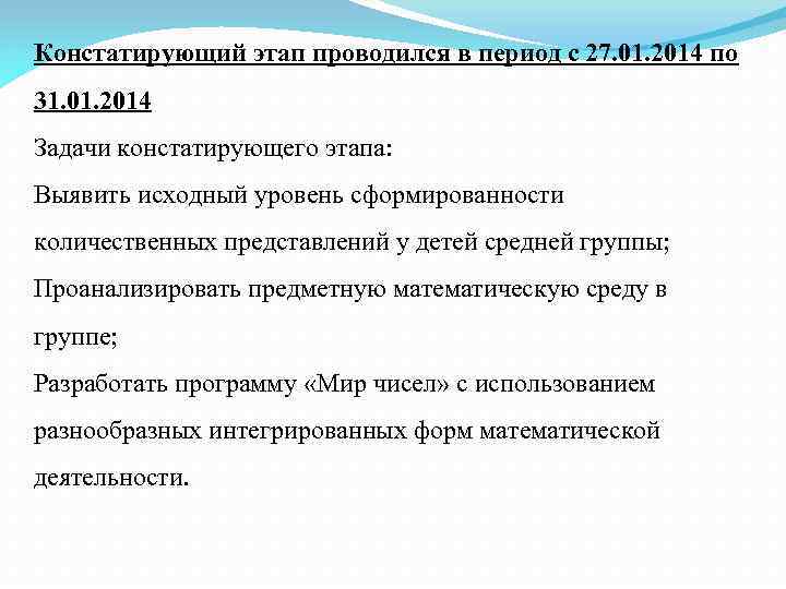 Констатирующий этап проводился в период с 27. 01. 2014 по 31. 01. 2014 Задачи