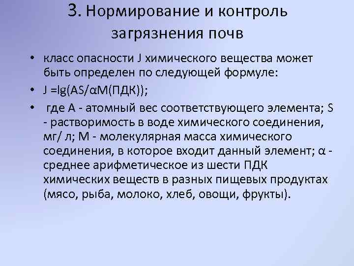 3. Нормирование и контроль загрязнения почв • класс опасности J химического вещества может быть